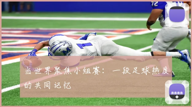 当世界聚焦小组赛：一段足球热度的共同记忆