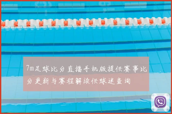 7m足球比分直播手机版提供赛事比分更新与赛程解读供球迷查询
