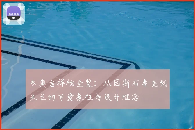 冬奥吉祥物全览：从因斯布鲁克到米兰的可爱象征与设计理念