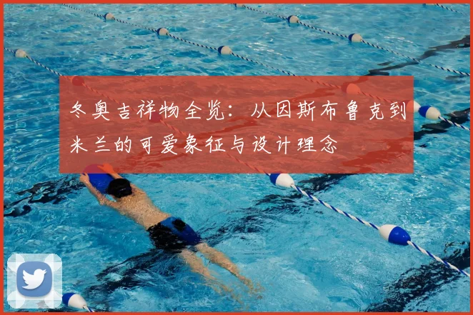 冬奥吉祥物全览：从因斯布鲁克到米兰的可爱象征与设计理念