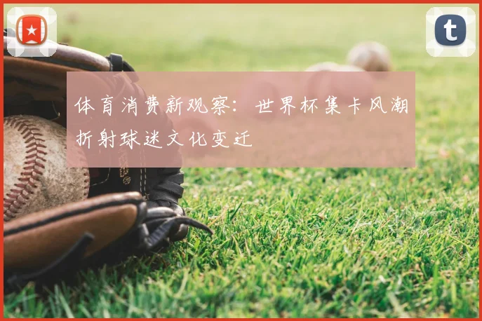 体育消费新观察：世界杯集卡风潮折射球迷文化变迁