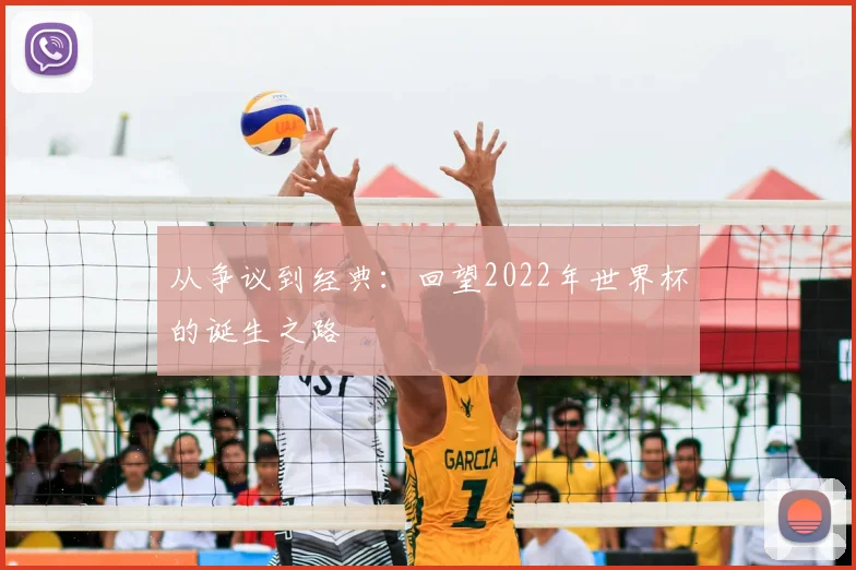 从争议到经典：回望2022年世界杯的诞生之路