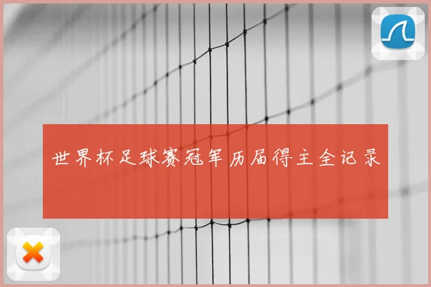 世界杯足球赛冠军历届得主全记录
