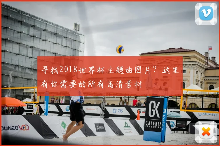 寻找2018世界杯主题曲图片？这里有你需要的所有高清素材
