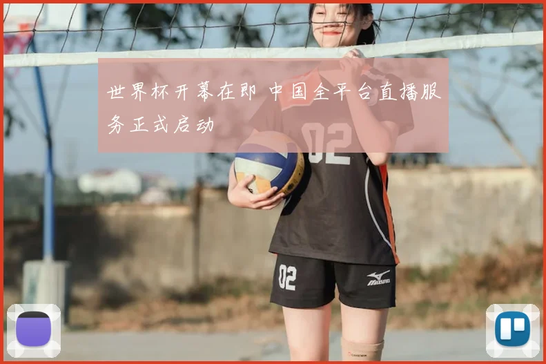 世界杯开幕在即 中国全平台直播服务正式启动