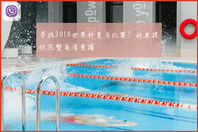 寻找2018世界杯皇马比赛？这里提供完整高清重播