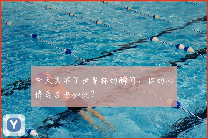 今天买不了世界杯的瞬间,你的心情是否也如此?