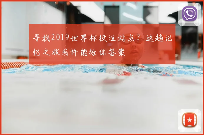 寻找2019世界杯投注站点？这趟记忆之旅或许能给你答案