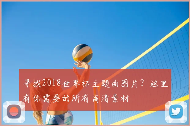 寻找2018世界杯主题曲图片？这里有你需要的所有高清素材
