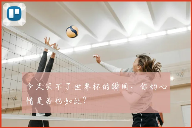 今天买不了世界杯的瞬间,你的心情是否也如此?