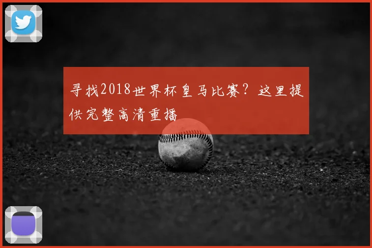 寻找2018世界杯皇马比赛？这里提供完整高清重播