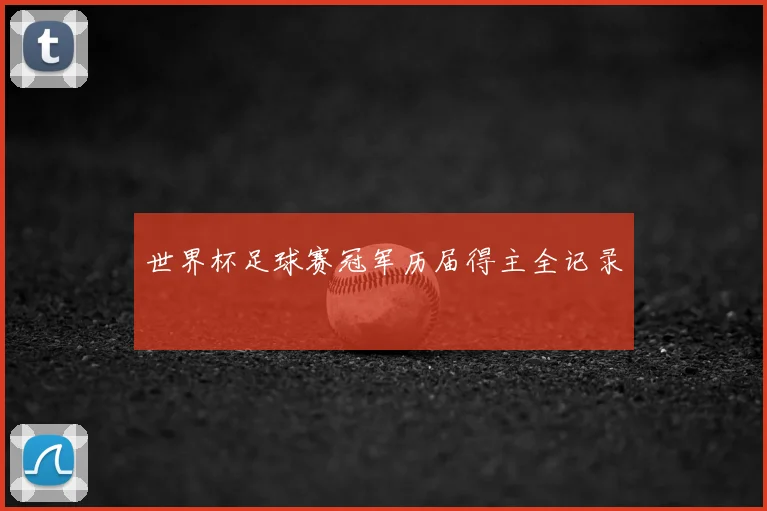 世界杯足球赛冠军历届得主全记录