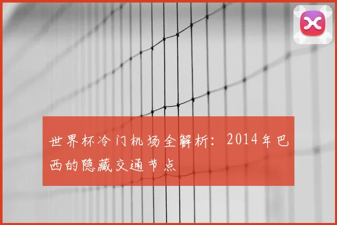 世界杯冷门机场全解析：2014年巴西的隐藏交通节点