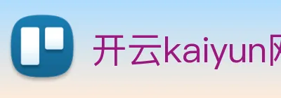 开云kaiyun网页版官网 Logo